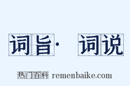 词旨·词说是什么意思的图片